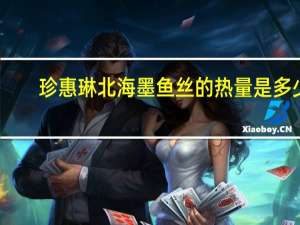 珍惠琳 北海墨鱼丝的热量是多少