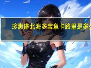 珍惠琳 北海多宝鱼卡路里是多少