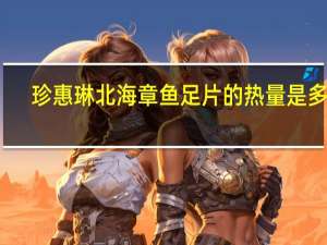 珍惠琳 北海章鱼足片的热量是多少