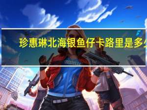 珍惠琳 北海银鱼仔卡路里是多少