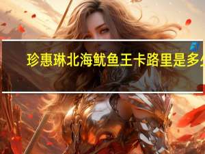 珍惠琳 北海鱿鱼王卡路里是多少