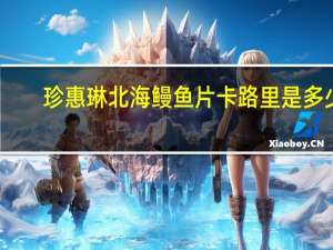 珍惠琳 北海鳗鱼片卡路里是多少