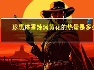 珍惠琳 香辣烤黄花的热量是多少