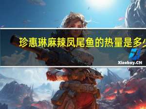 珍惠琳 麻辣凤尾鱼的热量是多少