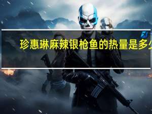 珍惠琳 麻辣银枪鱼的热量是多少