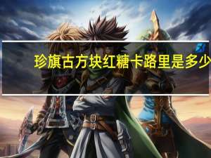 珍旗古方 块红糖卡路里是多少