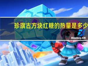 珍旗古方 块红糖的热量是多少