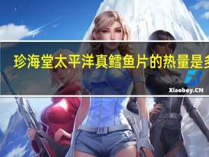珍海堂 太平洋真鳕鱼片的热量是多少