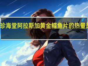 珍海堂 阿拉斯加黄金鲽鱼片的热量是多少