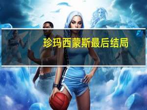珍玛西蒙斯最后结局（珍玛西蒙斯）