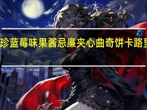 珍珍 蓝莓味果酱忌廉夹心曲奇饼卡路里是多少