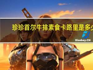 珍珍 首尔牛排素食卡路里是多少