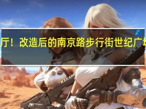 珍珠万花筒城市会客厅！改造后的南京路步行街世纪广场本月亮相 到底什么情况嘞