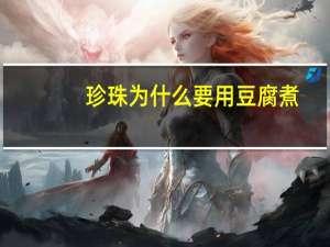 珍珠为什么要用豆腐煮