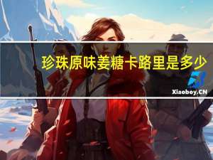 珍珠 原味姜糖卡路里是多少