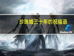珍珠婚三十年的祝福语