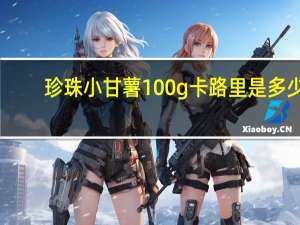 珍珠 小甘薯 100g卡路里是多少