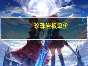 珍珠岩板单价