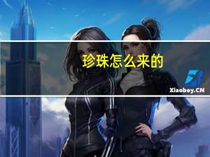 珍珠怎么来的