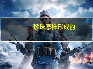 珍珠怎样形成的