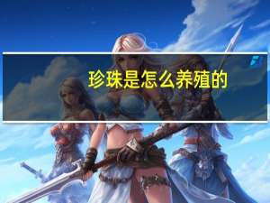 珍珠是怎么养殖的