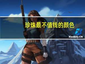珍珠最不值钱的颜色