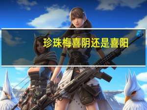 珍珠梅喜阴还是喜阳