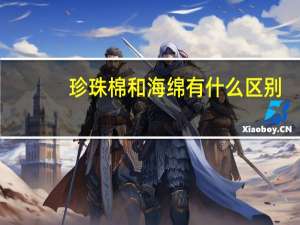珍珠棉和海绵有什么区别