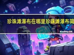 珍珠滩瀑布在哪里 珍珠滩瀑布简介