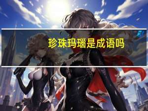 珍珠玛瑙是成语吗