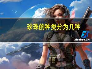 珍珠的种类分为几种