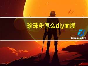 珍珠粉怎么diy面膜