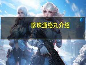 珍珠通络丸介绍