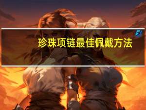 珍珠项链最佳佩戴方法