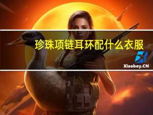珍珠项链耳环配什么衣服