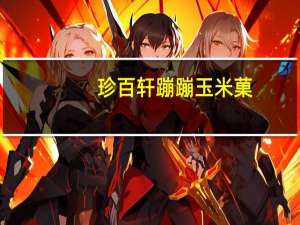 珍百轩 蹦蹦玉米菓(原味)卡路里是多少