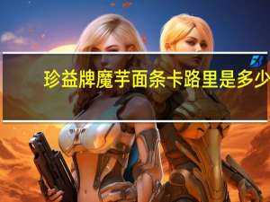 珍益 牌魔芋面条卡路里是多少