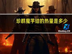 珍群 魔芋结的热量是多少