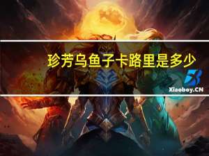 珍芳 乌鱼子卡路里是多少