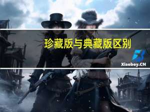 珍藏版与典藏版区别