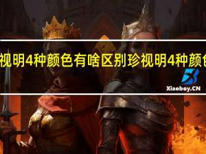珍视明4种颜色有啥区别 珍视明4种颜色不同点