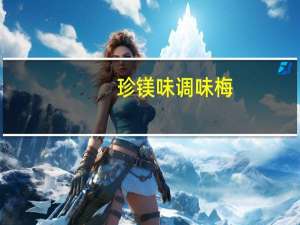 珍镁味 调味梅(紫苏口味)卡路里是多少