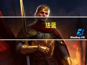 珐蓝--名家居世博园全屋定制品牌巡礼