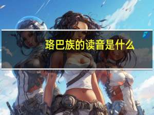 珞巴族的读音是什么（珞巴族）