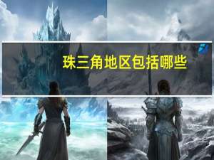 珠三角地区包括哪些