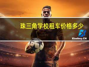 珠三角学校租车价格多少
