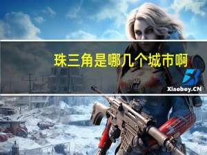 珠三角是哪几个城市啊