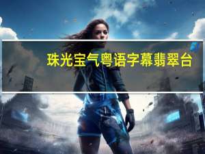 珠光宝气粤语字幕翡翠台（珠光宝气粤语）
