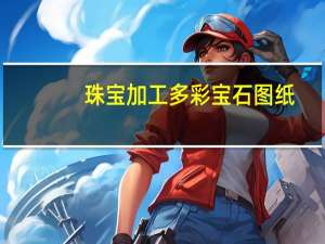 珠宝加工多彩宝石图纸（多彩宝石图纸）