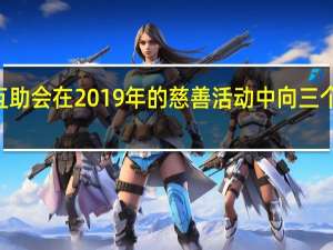 珠宝商互助会在2019年的慈善活动中向三个组织捐款500,000美元